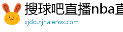 搜球吧直播nba直播